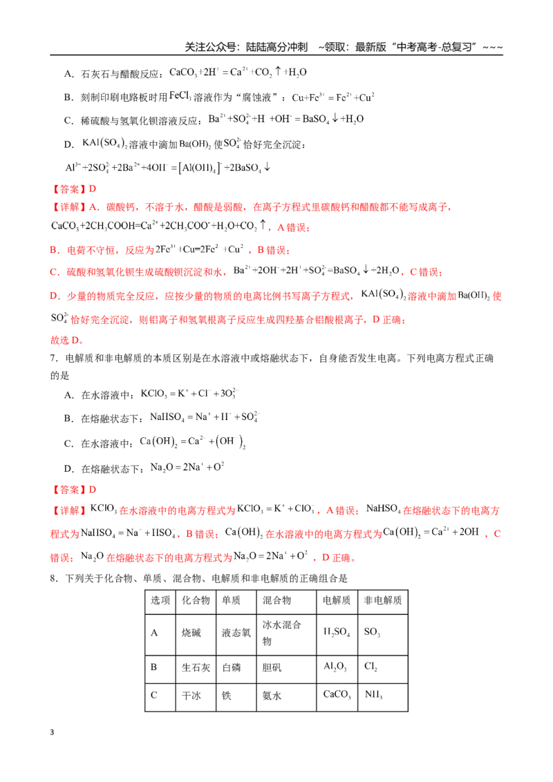 《第03讲离子反应、与量有关的离子方程式书写（练习、教师版）-（新教材新高考）_05-化学-高考总复习_一轮复习_2026年-化学高考一轮复习_资料》第3页预览