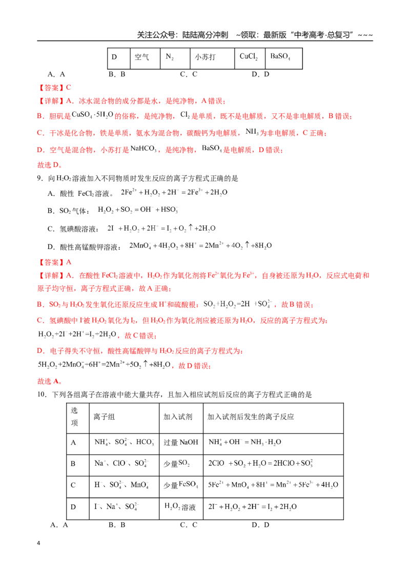 《第03讲离子反应、与量有关的离子方程式书写（练习、教师版）-（新教材新高考）_05-化学-高考总复习_一轮复习_2026年-化学高考一轮复习_资料》第4页预览