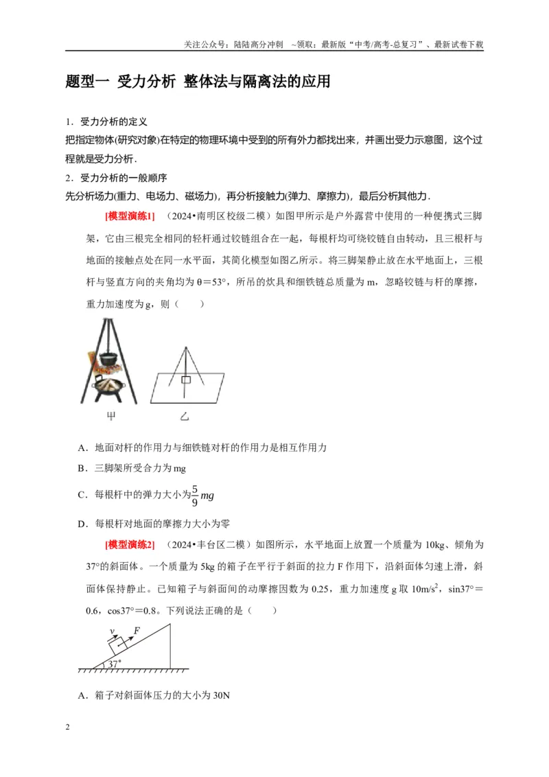 《专题03共点力的平衡（学生版）_04-物理-高考总复习_专项复习_2025年_2025年高考物理热点知识讲练与题型归纳（全国通用）_资料》第2页预览
