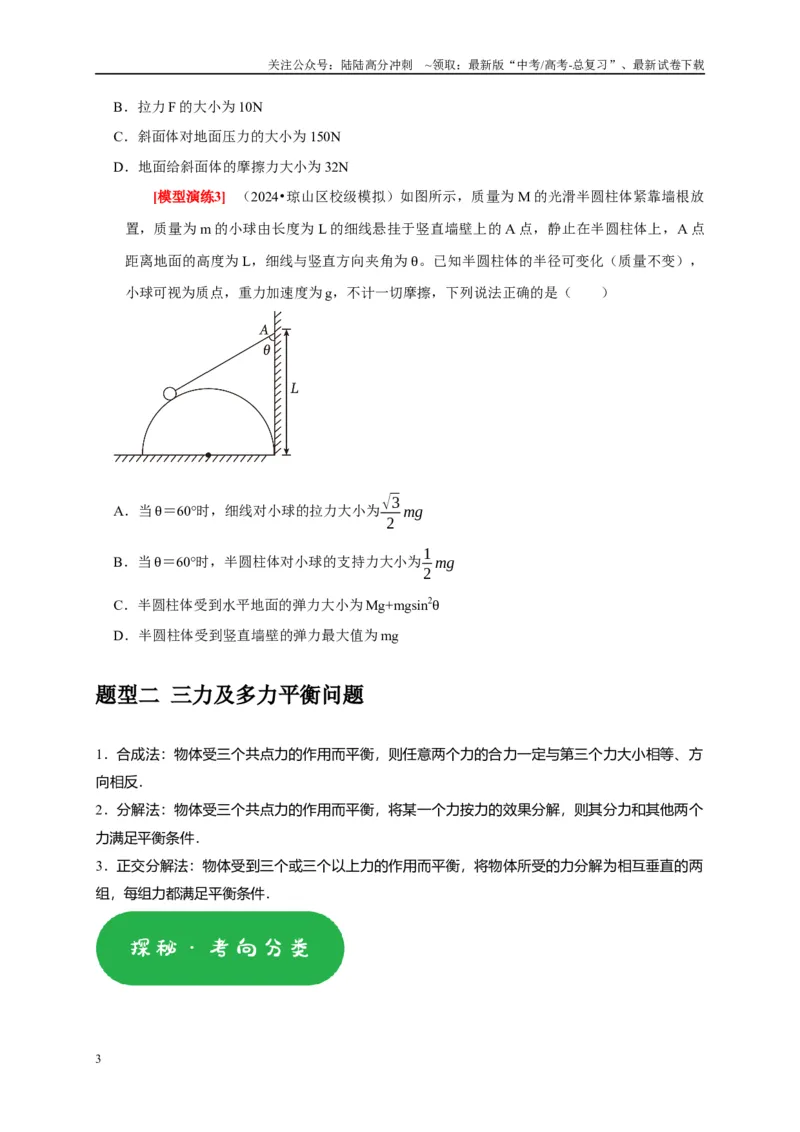 《专题03共点力的平衡（学生版）_04-物理-高考总复习_专项复习_2025年_2025年高考物理热点知识讲练与题型归纳（全国通用）_资料》第3页预览