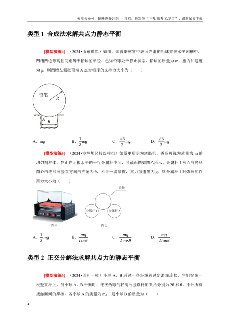 《专题03共点力的平衡（学生版）_04-物理-高考总复习_专项复习_2025年_2025年高考物理热点知识讲练与题型归纳（全国通用）_资料》第4页预览