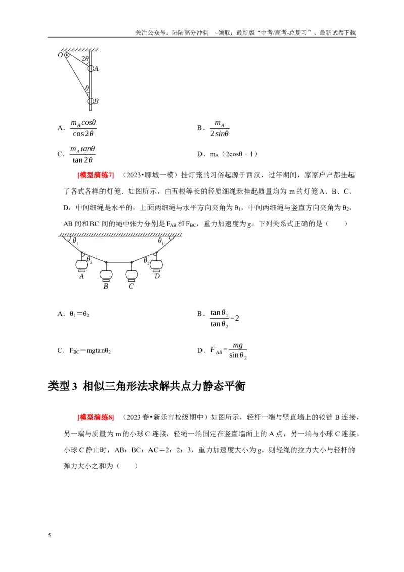《专题03共点力的平衡（学生版）_04-物理-高考总复习_专项复习_2025年_2025年高考物理热点知识讲练与题型归纳（全国通用）_资料》第5页预览