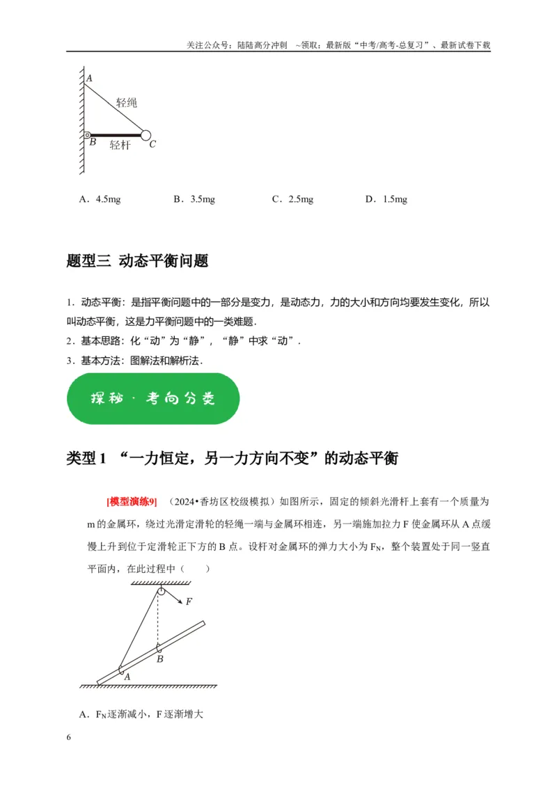 《专题03共点力的平衡（学生版）_04-物理-高考总复习_专项复习_2025年_2025年高考物理热点知识讲练与题型归纳（全国通用）_资料》第6页预览