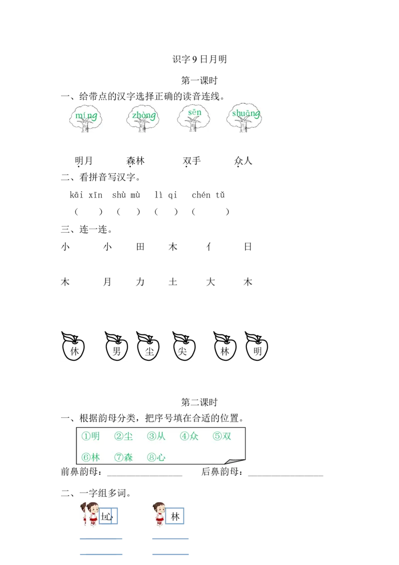 《一（上）语文课时练：9日月明_小学1-6年级全科全套_1-6年级全科上册_一年级_语文_语文一上一课一练》第1页预览