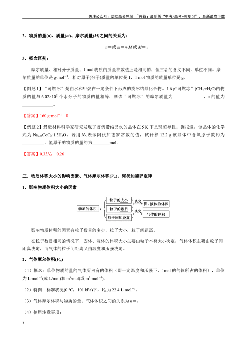 《第1讲物质的量、摩尔质量、气体摩尔体积（解析版）_05-化学-高考总复习_一轮复习_2024年_2024年高考化学一轮·夯基提能复习精讲精练_资料》第3页预览