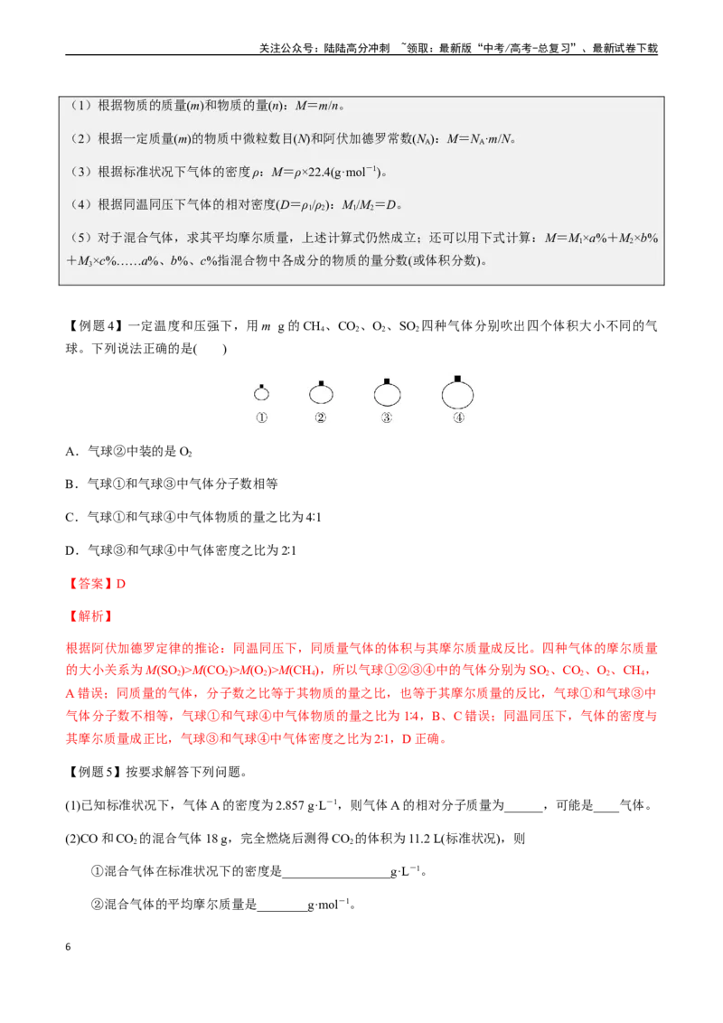 《第1讲物质的量、摩尔质量、气体摩尔体积（解析版）_05-化学-高考总复习_一轮复习_2024年_2024年高考化学一轮·夯基提能复习精讲精练_资料》第6页预览