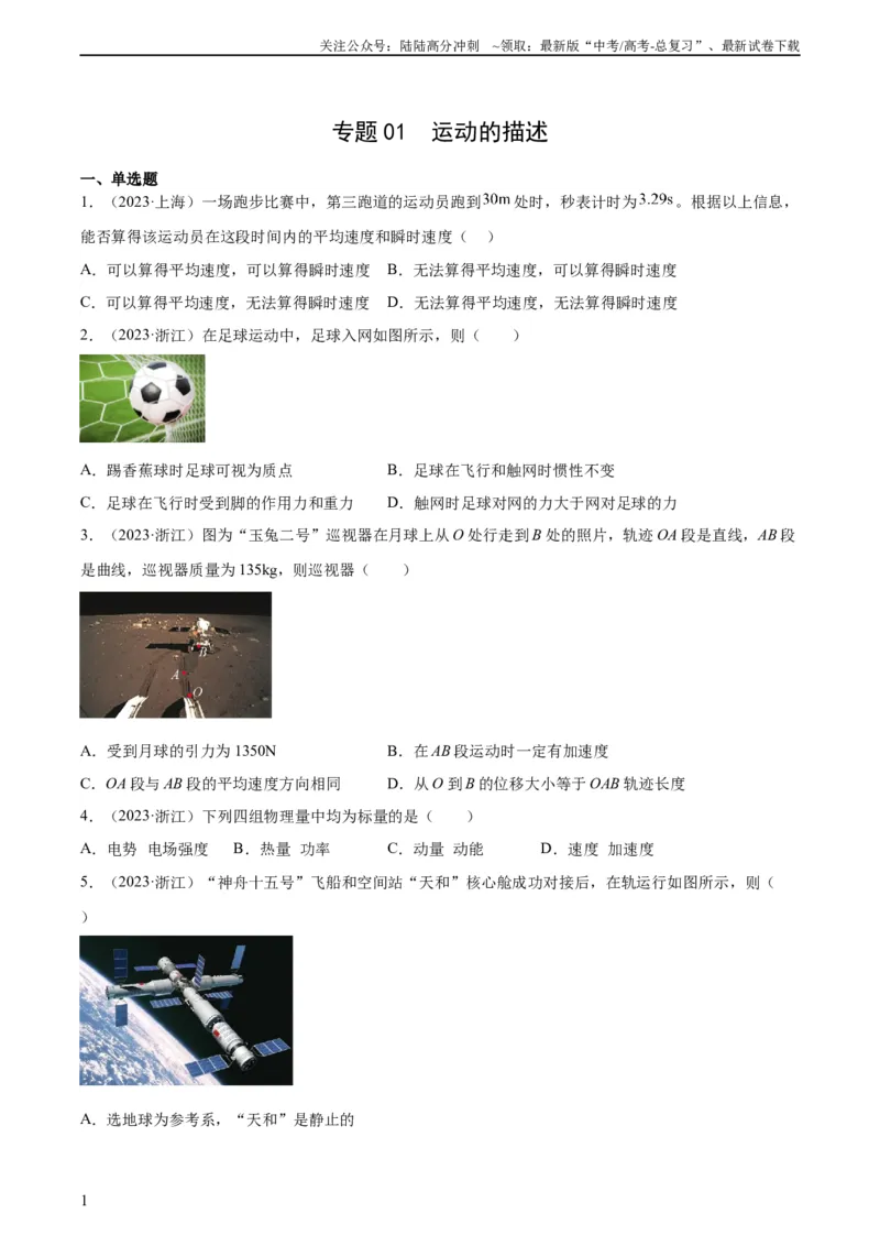 《专题01运动的描述（学生版）（全国通用）_04-物理-高考总复习_专项复习_2024年_十年（2014-2023）高考物理真题分项汇编（全国通用）》第1页预览