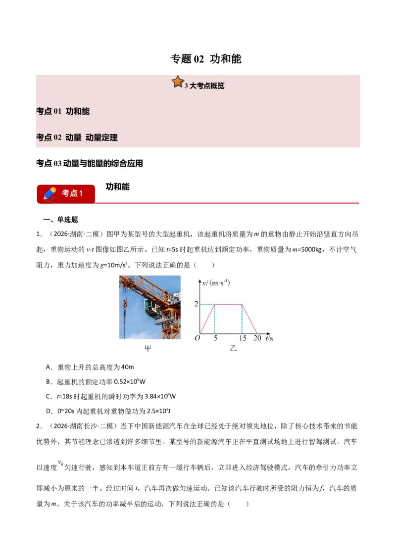 《专题02功和能动量(湖南专用)(学生版)_04-物理-高考总复习_专项复习_2026年-物理高考专项复习_2026年高考物理二模试题分类汇编(湖南专用)-G292_2026版》第1页预览