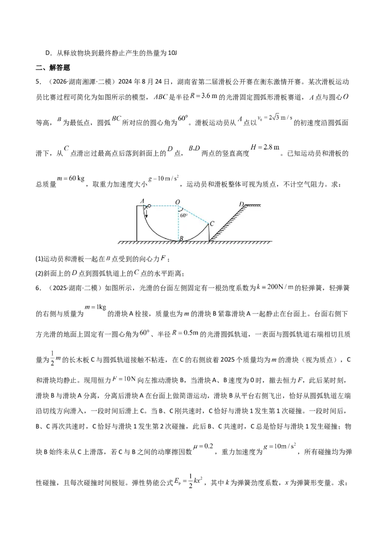 《专题02功和能动量(湖南专用)(学生版)_04-物理-高考总复习_专项复习_2026年-物理高考专项复习_2026年高考物理二模试题分类汇编(湖南专用)-G292_2026版》第3页预览