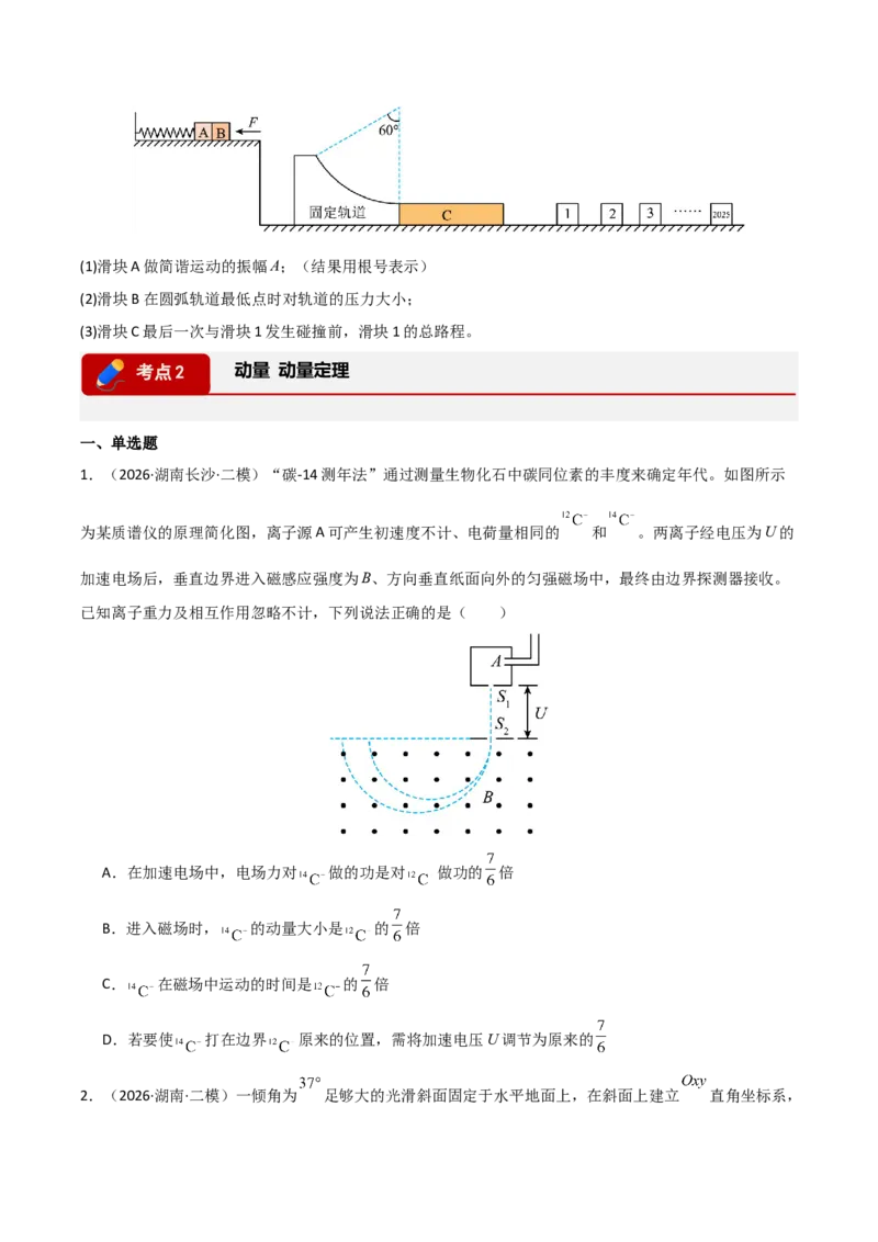 《专题02功和能动量(湖南专用)(学生版)_04-物理-高考总复习_专项复习_2026年-物理高考专项复习_2026年高考物理二模试题分类汇编(湖南专用)-G292_2026版》第4页预览