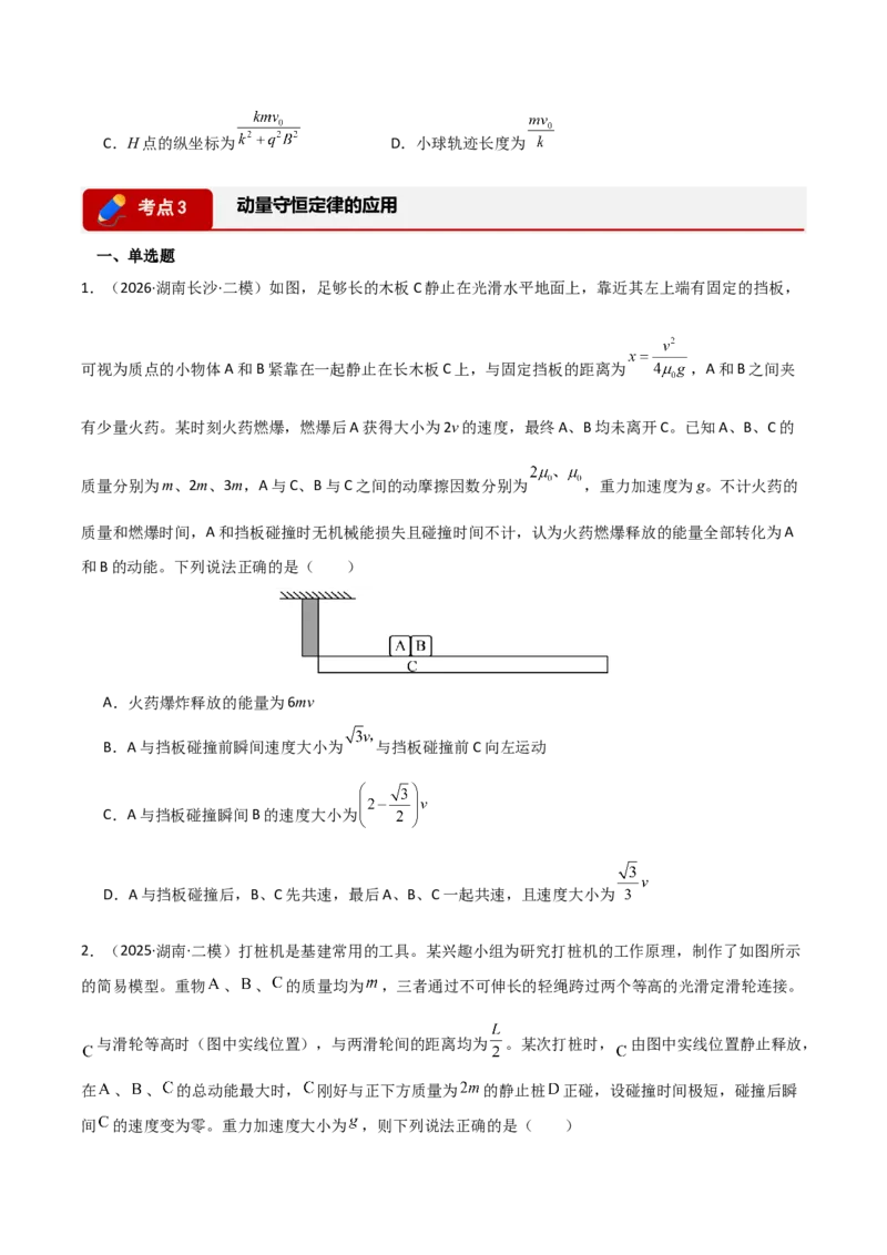 《专题02功和能动量(湖南专用)(学生版)_04-物理-高考总复习_专项复习_2026年-物理高考专项复习_2026年高考物理二模试题分类汇编(湖南专用)-G292_2026版》第7页预览