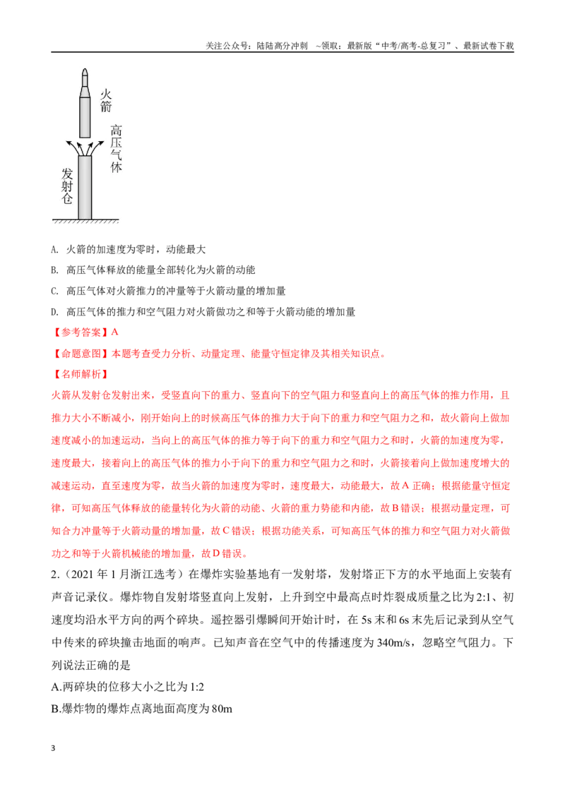 《8.6爆炸和反冲（解析版）高考一轮复习100考点100讲_04-物理-高考总复习_一轮复习_2024年_2024年高考物理一轮复习100考点100讲_资料》第3页预览