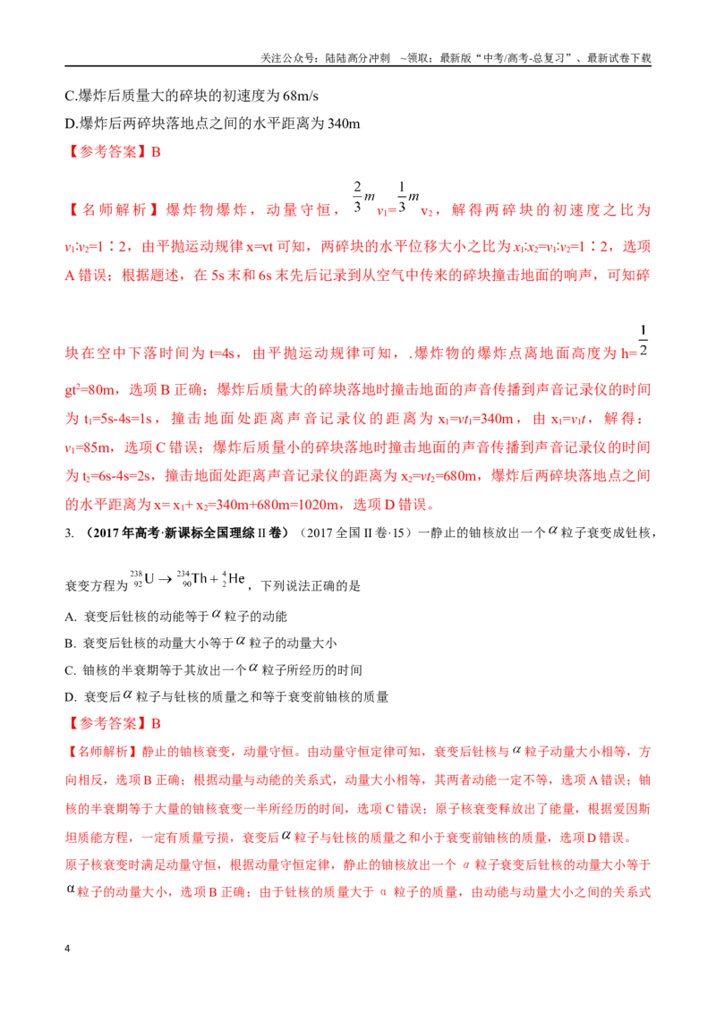 《8.6爆炸和反冲（解析版）高考一轮复习100考点100讲_04-物理-高考总复习_一轮复习_2024年_2024年高考物理一轮复习100考点100讲_资料》第4页预览