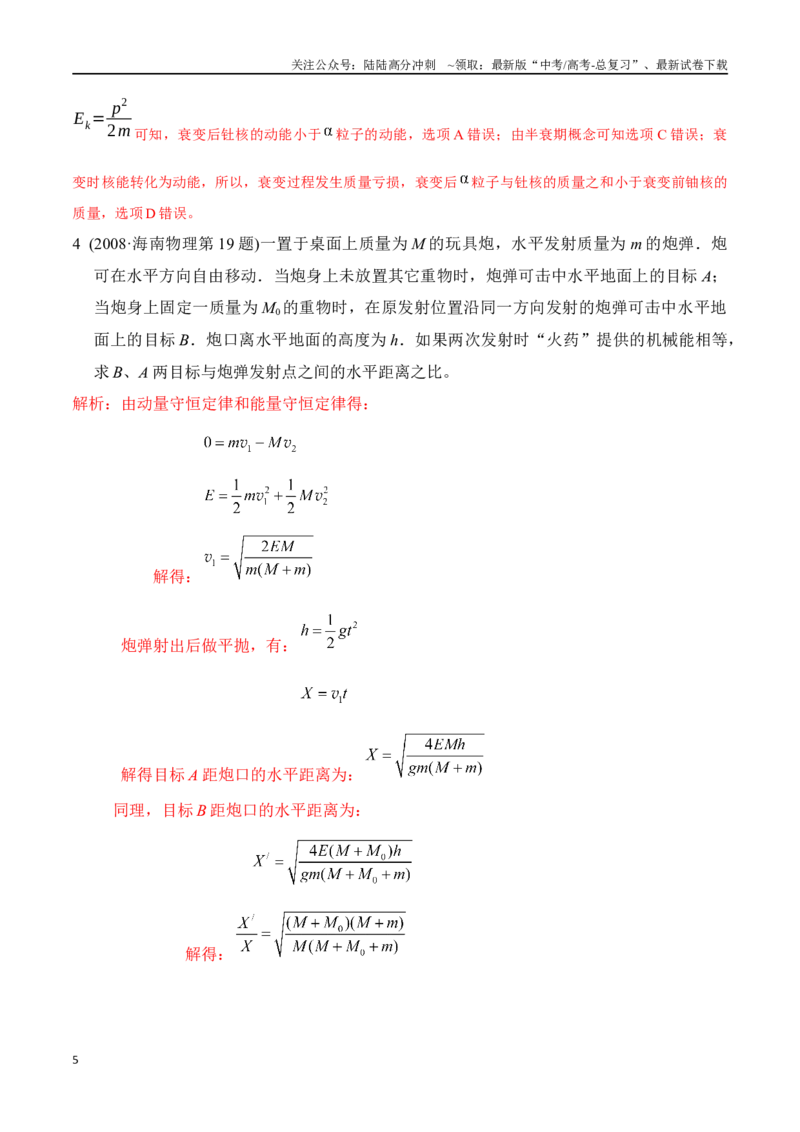 《8.6爆炸和反冲（解析版）高考一轮复习100考点100讲_04-物理-高考总复习_一轮复习_2024年_2024年高考物理一轮复习100考点100讲_资料》第5页预览