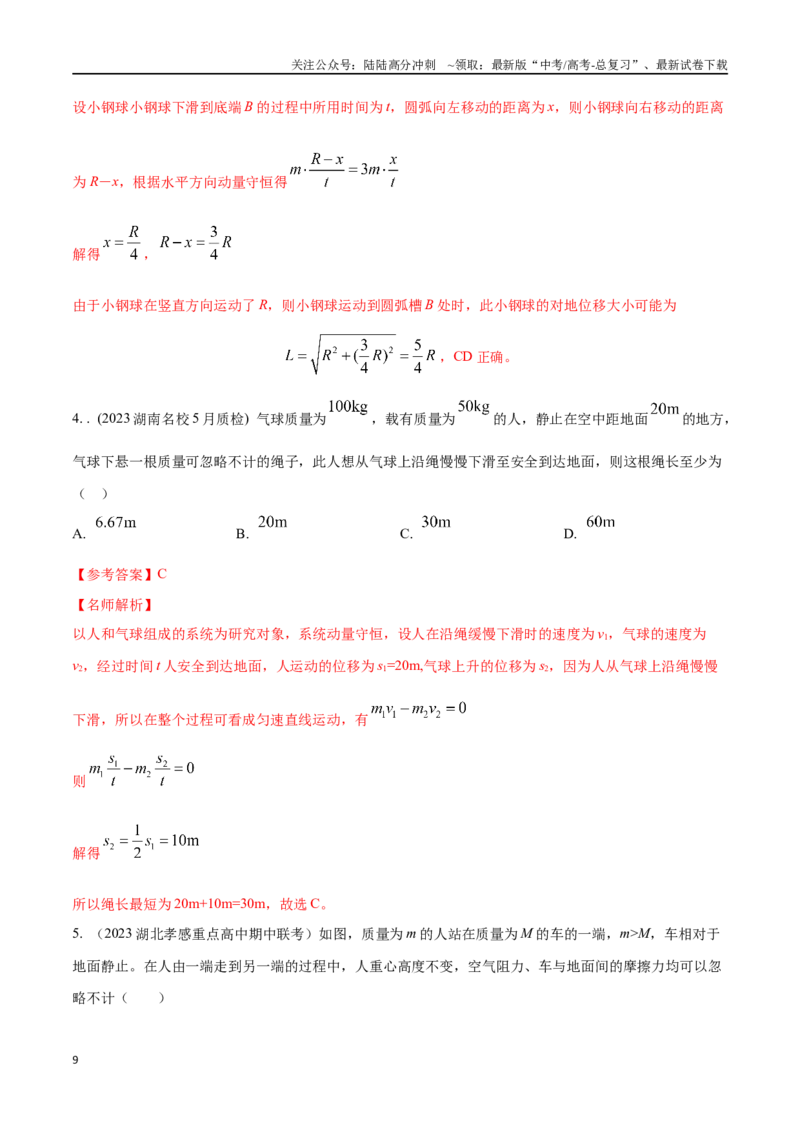 《8.6爆炸和反冲（解析版）高考一轮复习100考点100讲_04-物理-高考总复习_一轮复习_2024年_2024年高考物理一轮复习100考点100讲_资料》第9页预览