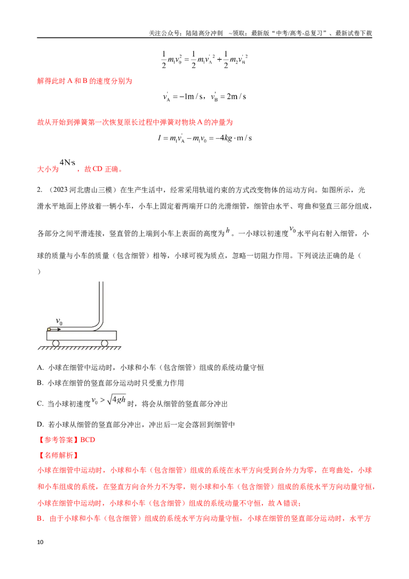 《8.9动量和能量综合问题（解析版）高考一轮复习100考点100讲_04-物理-高考总复习_一轮复习_2024年_2024年高考物理一轮复习100考点100讲_资料》第10页预览