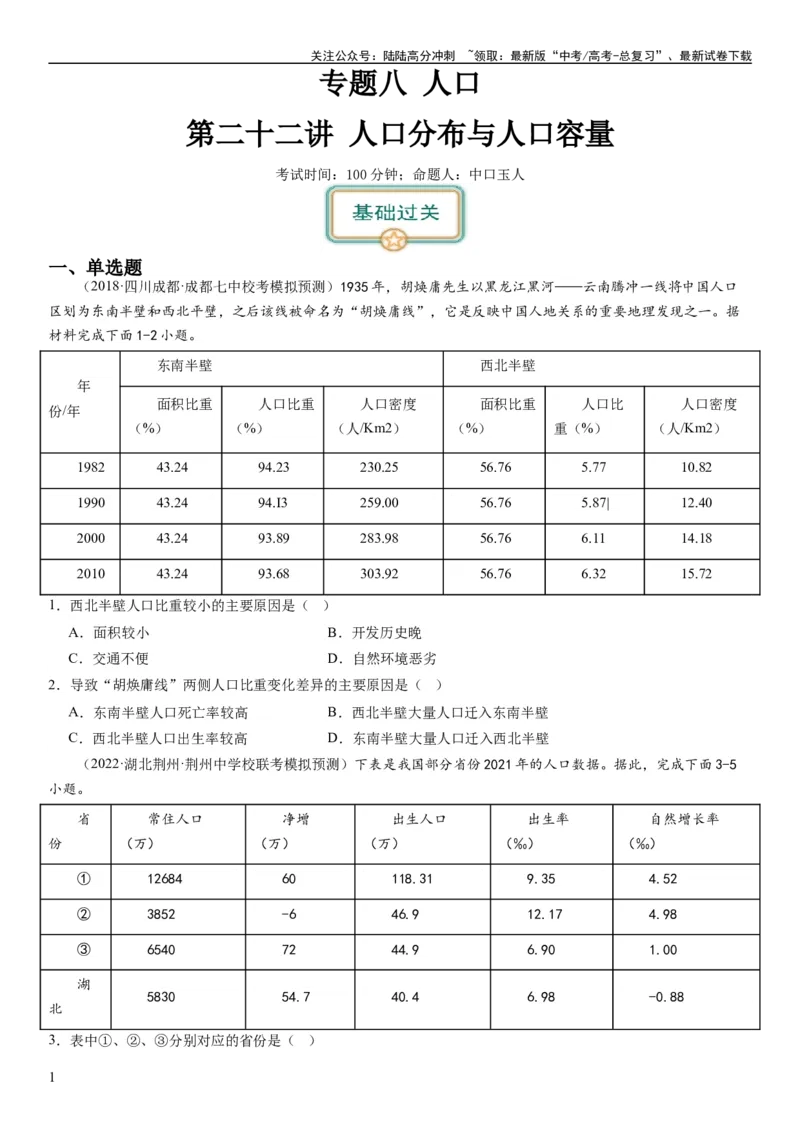 《2024届高考一轮复习专题八人口第二十二讲人口分布与人口容量（试卷版）_07-地理-高考总复习_一轮复习_2024年_2024年高考地理一轮复习考点帮（全国通用）_专题训练》第1页预览