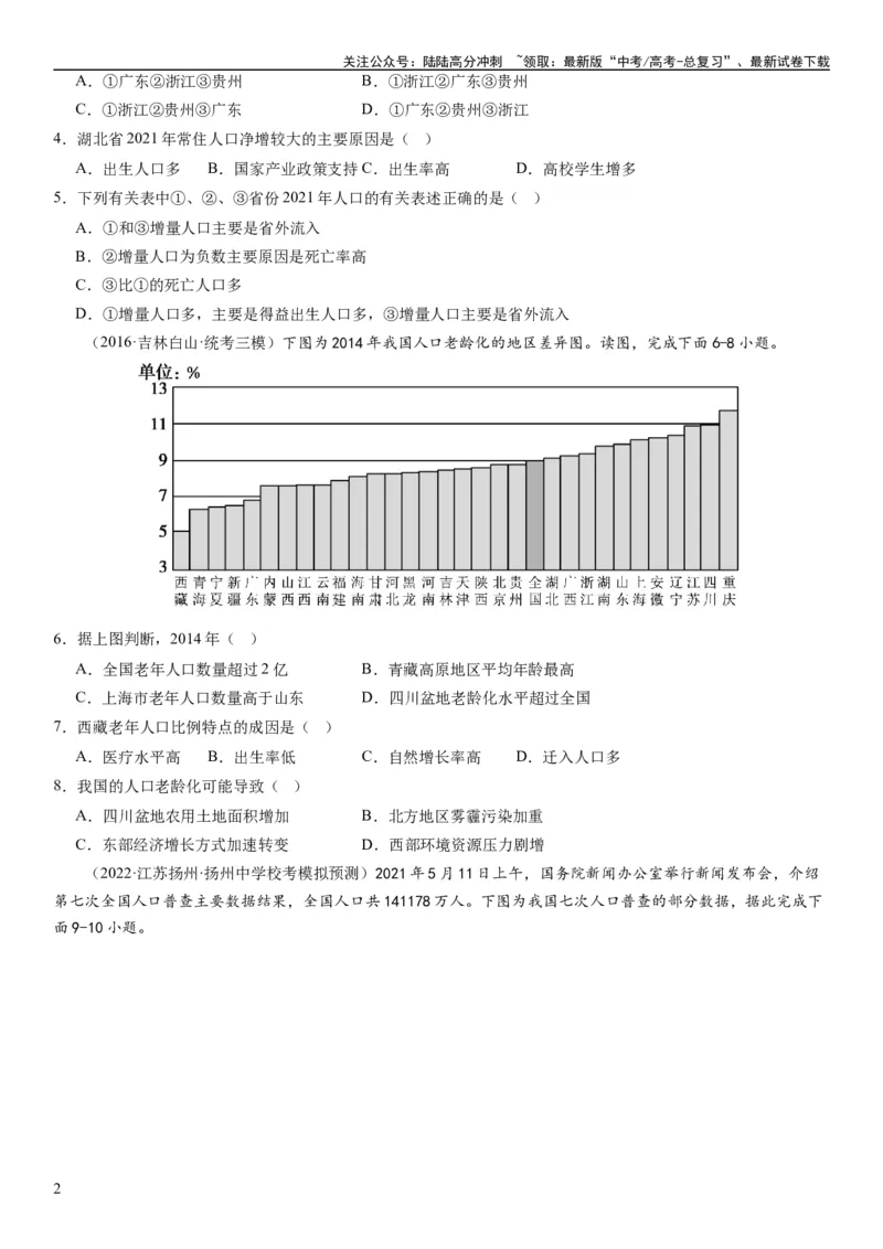 《2024届高考一轮复习专题八人口第二十二讲人口分布与人口容量（试卷版）_07-地理-高考总复习_一轮复习_2024年_2024年高考地理一轮复习考点帮（全国通用）_专题训练》第2页预览
