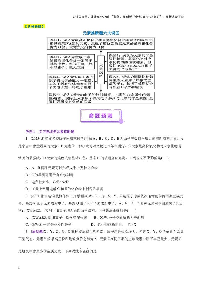 《热点专项元素“位一构一性”关系的分析（学生版）_05-化学-高考总复习_二轮复习_2025年_2025年高考化学二轮复习课件+讲义+练习（新高考通用）》第8页预览