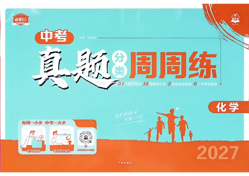 《主书A3_小初高学习资料合集（每天更新）_2027版初中《中考真题分类周周练》（化学）》第1页预览