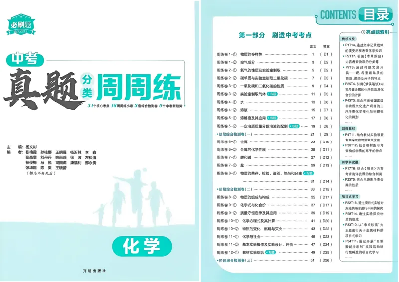 《主书A3_小初高学习资料合集（每天更新）_2027版初中《中考真题分类周周练》（化学）》第6页预览