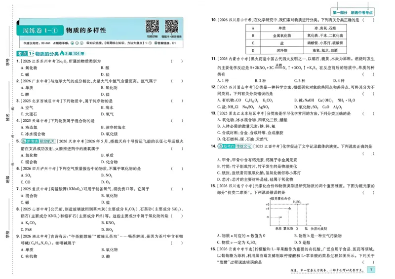 《主书A3_小初高学习资料合集（每天更新）_2027版初中《中考真题分类周周练》（化学）》第8页预览