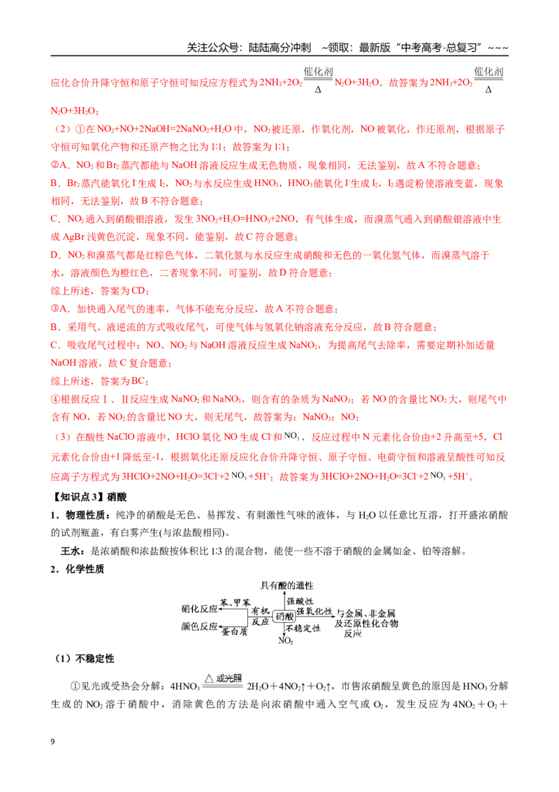 《第15讲氮及其化合物（讲义+练习、教师版）-（新教材新高考）_05-化学-高考总复习_一轮复习_2026年-化学高考一轮复习_2026年高考化学精讲精练复习讲义（新教材新高考）-G353_资料》第9页预览