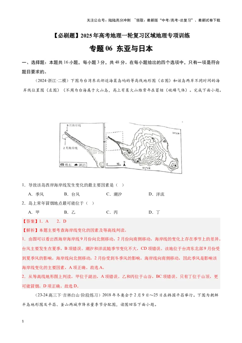 《专题06东亚与日本（专项训练）-解析版）_07-地理-高考总复习_一轮复习_2025年_2025年高考地理一轮复习区域地理专项训练（世界地理、中国地理）_资料_1-资料》第1页预览