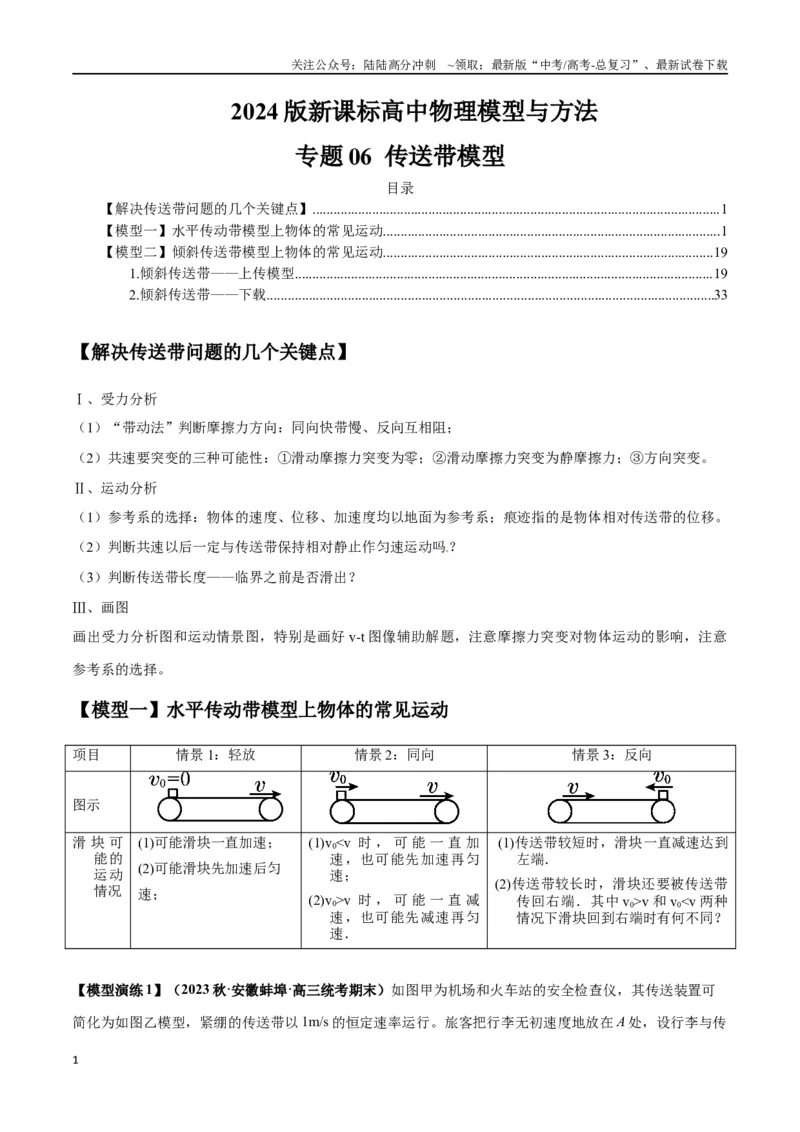 《专题06传送带模型（教师版）_04-物理-高考总复习_专项复习_2025年_2025年高中高考物理模型与方法_资料_2高中物理模型与方法》第1页预览