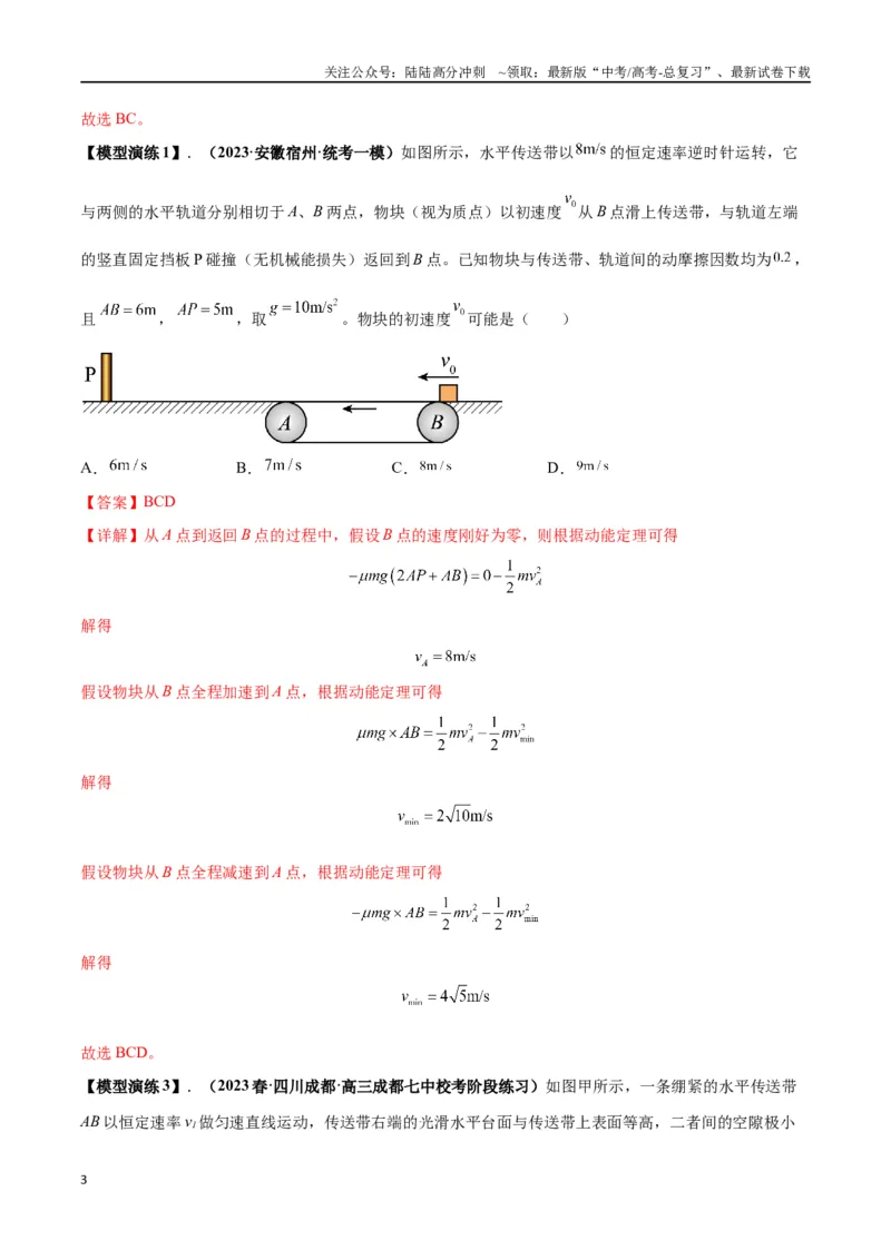 《专题06传送带模型（教师版）_04-物理-高考总复习_专项复习_2025年_2025年高中高考物理模型与方法_资料_2高中物理模型与方法》第3页预览