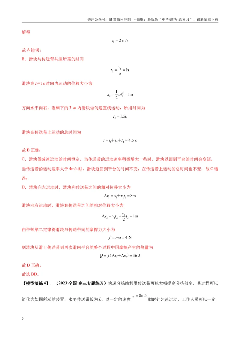 《专题06传送带模型（教师版）_04-物理-高考总复习_专项复习_2025年_2025年高中高考物理模型与方法_资料_2高中物理模型与方法》第5页预览