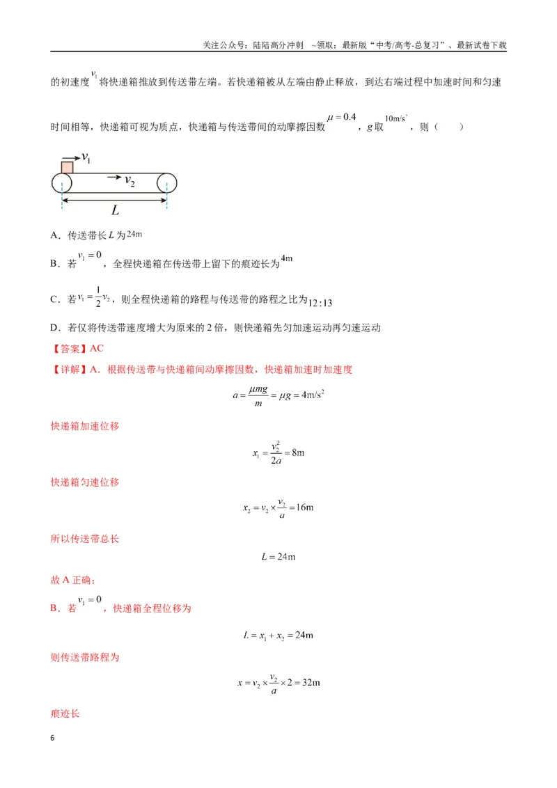《专题06传送带模型（教师版）_04-物理-高考总复习_专项复习_2025年_2025年高中高考物理模型与方法_资料_2高中物理模型与方法》第6页预览