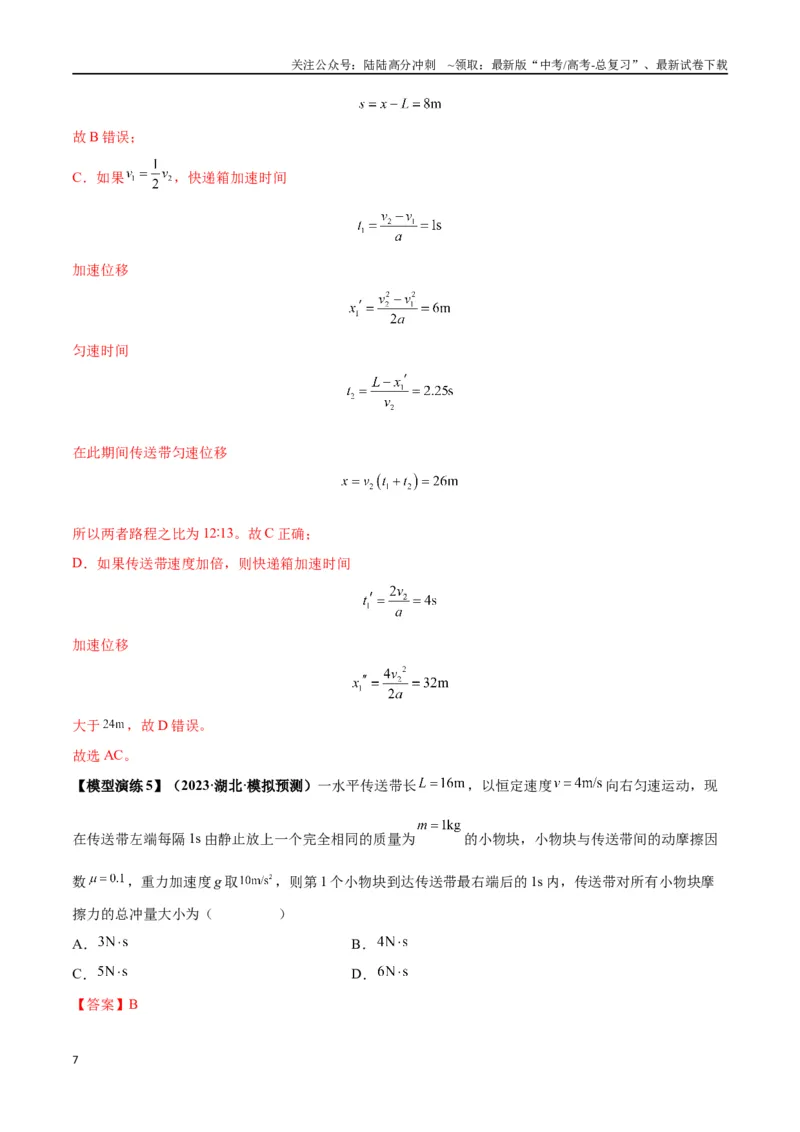 《专题06传送带模型（教师版）_04-物理-高考总复习_专项复习_2025年_2025年高中高考物理模型与方法_资料_2高中物理模型与方法》第7页预览