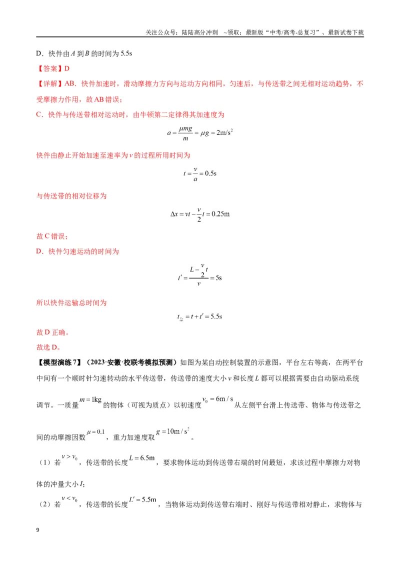 《专题06传送带模型（教师版）_04-物理-高考总复习_专项复习_2025年_2025年高中高考物理模型与方法_资料_2高中物理模型与方法》第9页预览