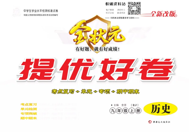《金状元·提优好卷九年级上册历史人教版去答案版_初中全科目同步习题+精品试卷（7-9年级）(1)_25秋初中历史《同步习题+精品试卷》_上册_《提优好卷》》第1页预览