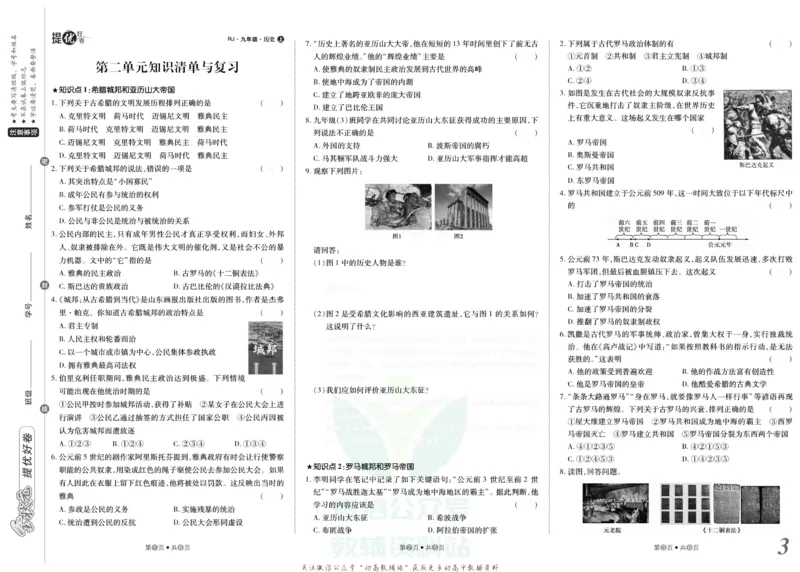 《金状元·提优好卷九年级上册历史人教版去答案版_初中全科目同步习题+精品试卷（7-9年级）(1)_25秋初中历史《同步习题+精品试卷》_上册_《提优好卷》》第4页预览
