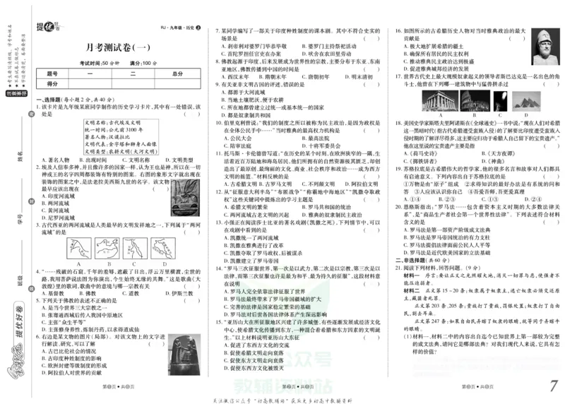 《金状元·提优好卷九年级上册历史人教版去答案版_初中全科目同步习题+精品试卷（7-9年级）(1)_25秋初中历史《同步习题+精品试卷》_上册_《提优好卷》》第8页预览