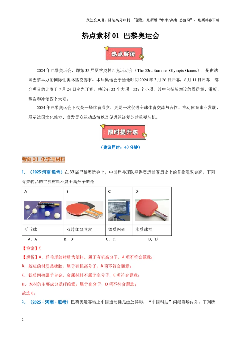 《热点素材01巴黎奥运会（解析版）_05-化学-高考总复习_专项复习_2025年_2025年高考化学重难点讲义专练（黑吉辽蒙专用）》第1页预览