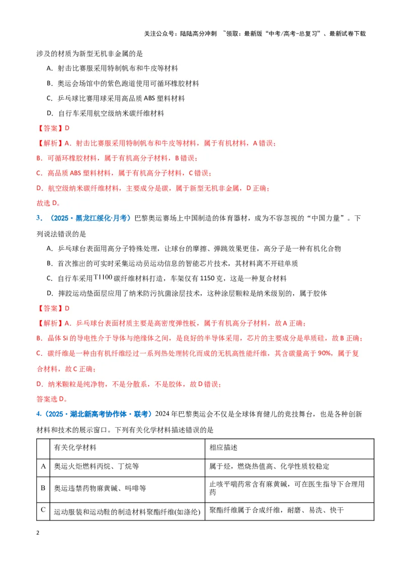 《热点素材01巴黎奥运会（解析版）_05-化学-高考总复习_专项复习_2025年_2025年高考化学重难点讲义专练（黑吉辽蒙专用）》第2页预览