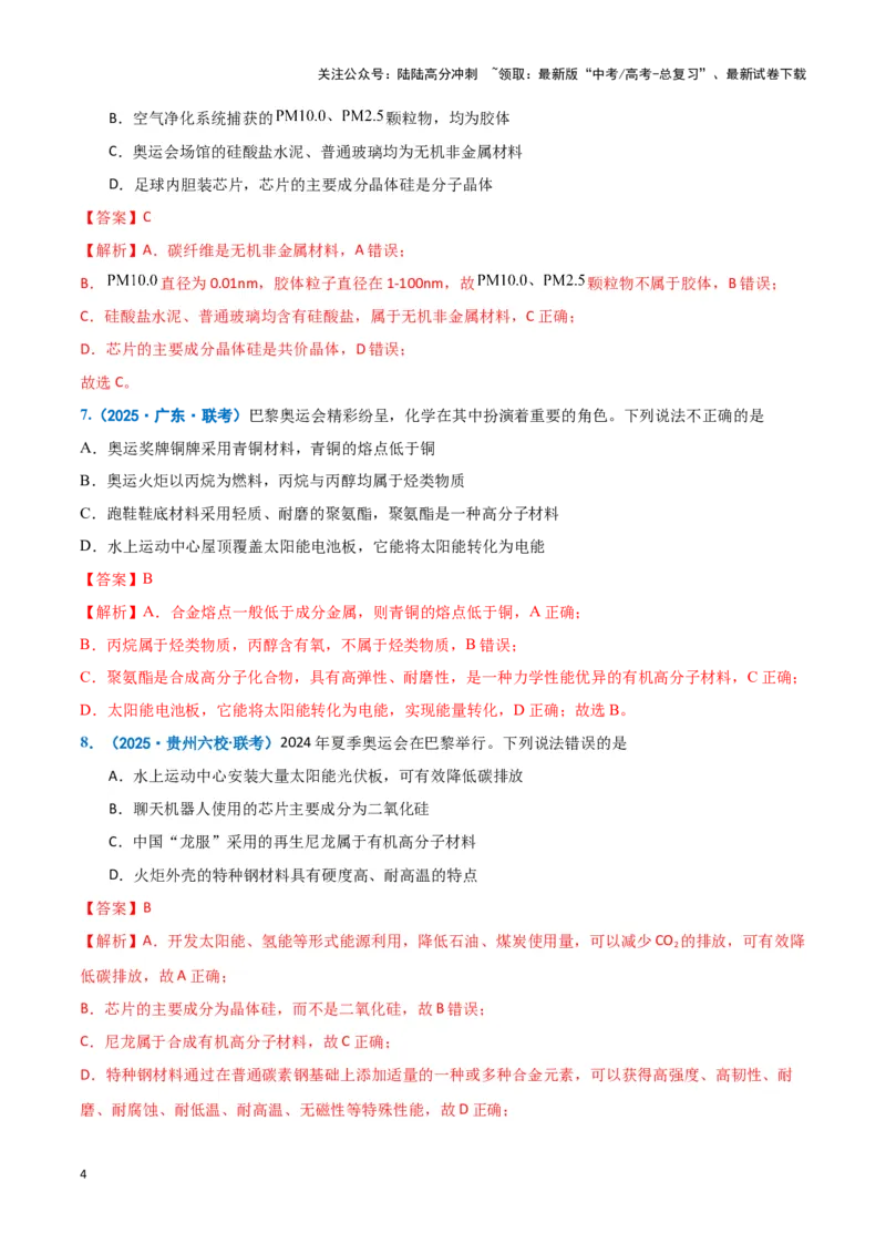 《热点素材01巴黎奥运会（解析版）_05-化学-高考总复习_专项复习_2025年_2025年高考化学重难点讲义专练（黑吉辽蒙专用）》第4页预览
