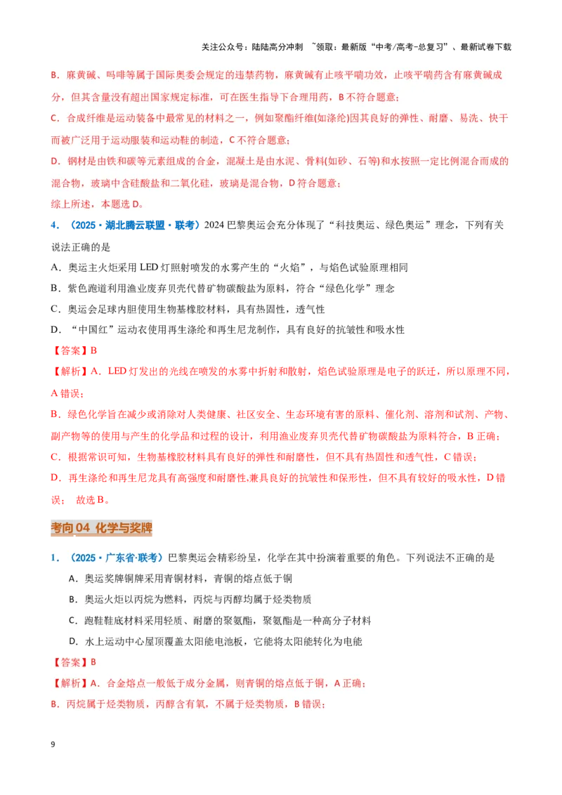 《热点素材01巴黎奥运会（解析版）_05-化学-高考总复习_专项复习_2025年_2025年高考化学重难点讲义专练（黑吉辽蒙专用）》第9页预览