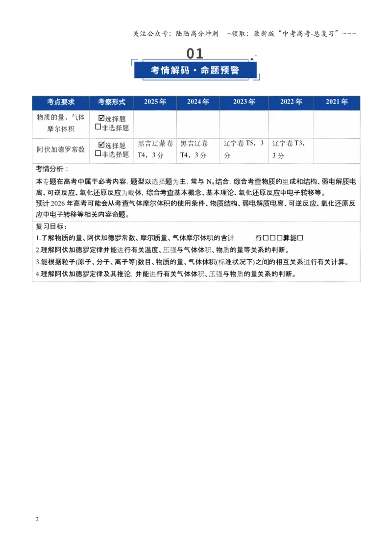 《第01讲物质的量、气体摩尔体积（复习讲义）（黑吉辽蒙专用）（学生版）_05-化学-高考总复习_一轮复习_2026年-化学高考一轮复习_2026年高考化学一轮课件+讲义+练习（黑吉辽蒙专用）-G330》第2页预览