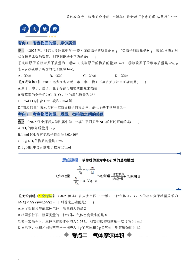 《第01讲物质的量、气体摩尔体积（复习讲义）（黑吉辽蒙专用）（学生版）_05-化学-高考总复习_一轮复习_2026年-化学高考一轮复习_2026年高考化学一轮课件+讲义+练习（黑吉辽蒙专用）-G330》第5页预览
