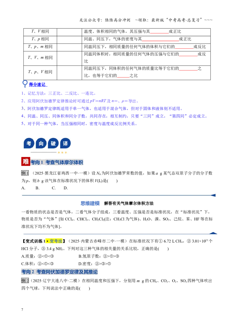 《第01讲物质的量、气体摩尔体积（复习讲义）（黑吉辽蒙专用）（学生版）_05-化学-高考总复习_一轮复习_2026年-化学高考一轮复习_2026年高考化学一轮课件+讲义+练习（黑吉辽蒙专用）-G330》第7页预览
