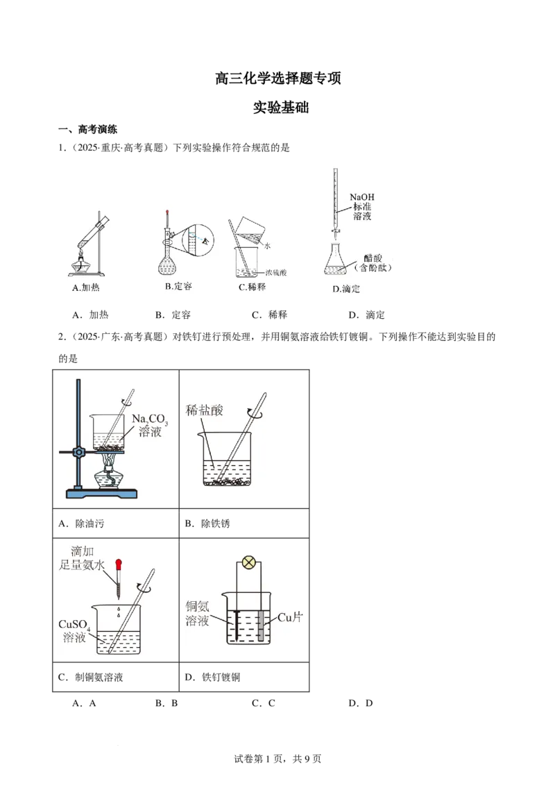 《高三化学选择题专项实验基础_小初高学习资料合集（每天更新）_2026年7月高中化学试题汇编_0724化学》第1页预览