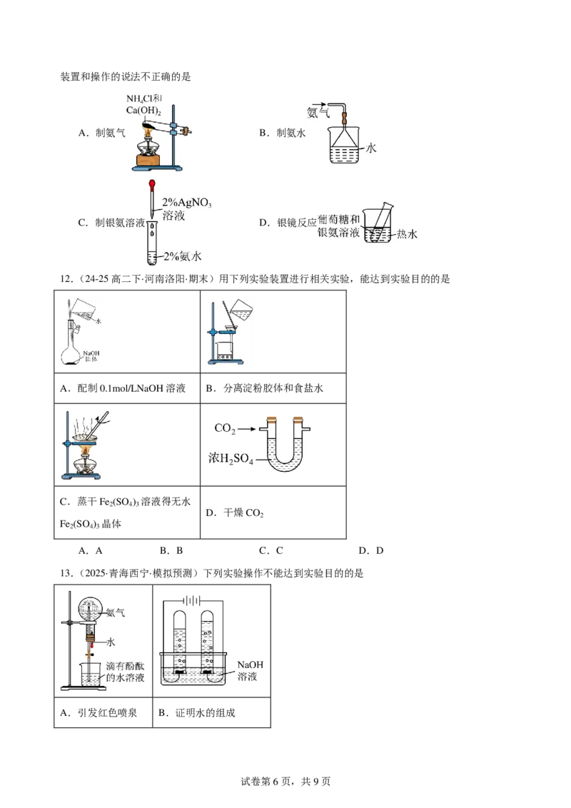 《高三化学选择题专项实验基础_小初高学习资料合集（每天更新）_2026年7月高中化学试题汇编_0724化学》第6页预览