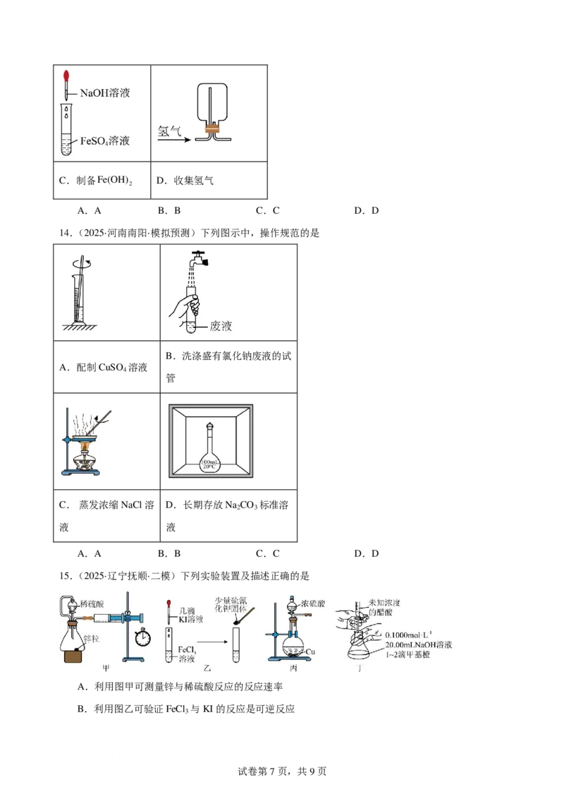 《高三化学选择题专项实验基础_小初高学习资料合集（每天更新）_2026年7月高中化学试题汇编_0724化学》第7页预览