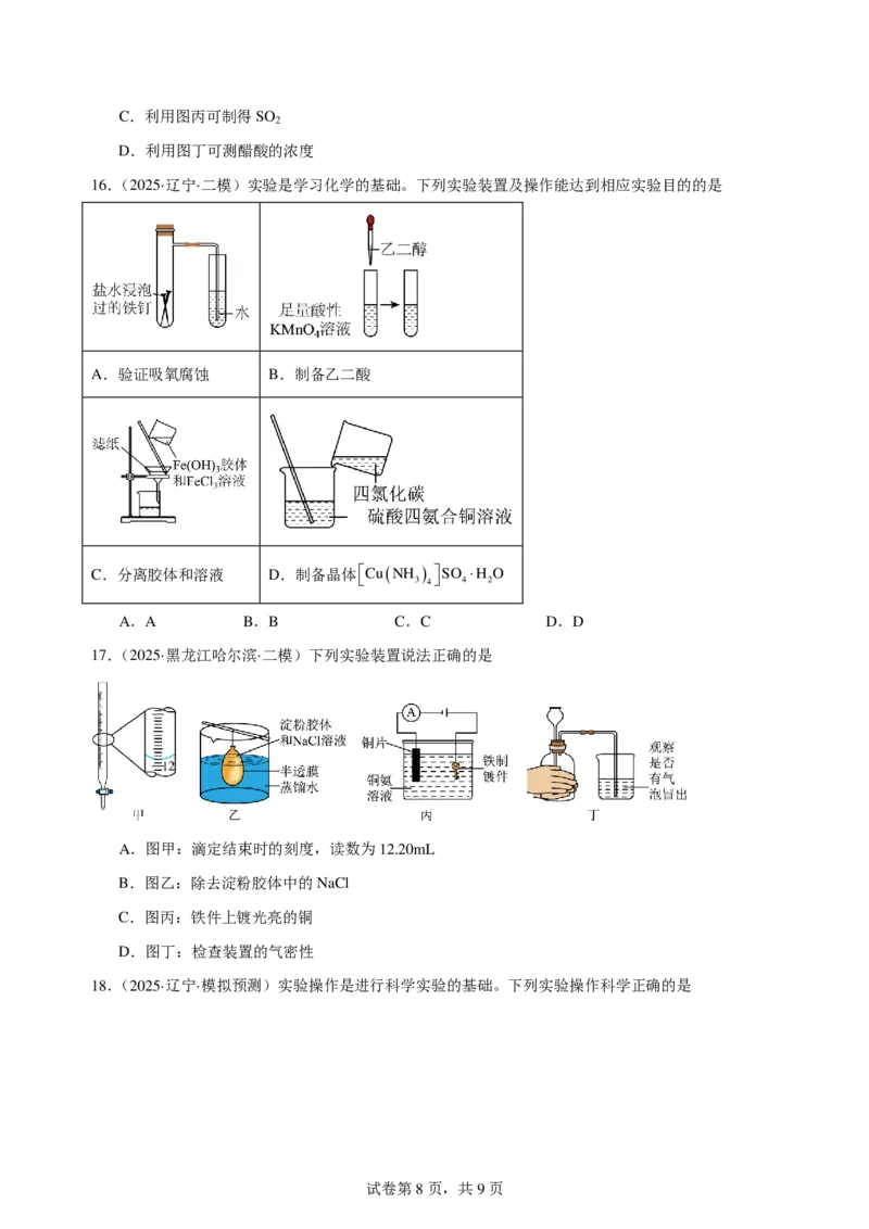 《高三化学选择题专项实验基础_小初高学习资料合集（每天更新）_2026年7月高中化学试题汇编_0724化学》第8页预览