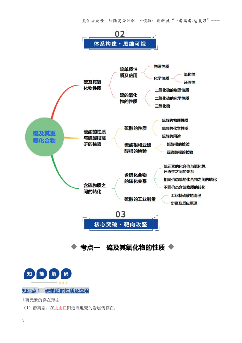 《第02讲硫及其重要化合物（复习讲义）（黑吉辽蒙专用）（教师版）_05-化学-高考总复习_一轮复习_2026年-化学高考一轮复习_2026年高考化学一轮课件+讲义+练习（黑吉辽蒙专用）-G330》第3页预览
