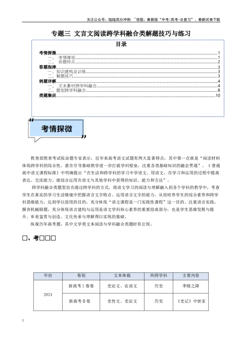 《专题03文言文阅读（解析版）_专项复习_2025年_2025年高考语文学科融合类题目解题技巧与练习_资料_1-资料》第1页预览